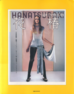 花椿合本 1997- 2010年 各巻