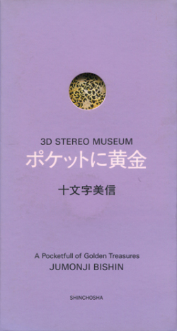 3D STEREO MUSEUM シリーズ各巻