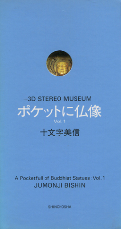 3D STEREO MUSEUM ポケットに仏像 Vol.1 / Vol.2