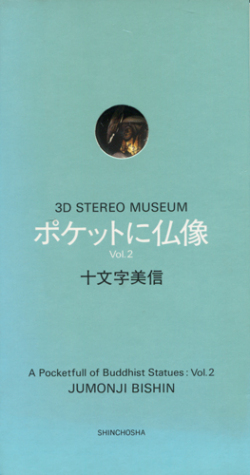 3D STEREO MUSEUM ポケットに仏像 Vol.1 / Vol.2