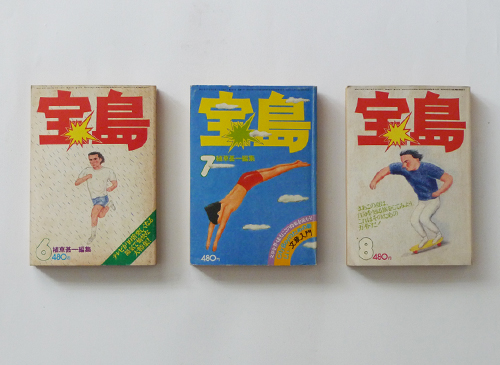 宝島 1975年-1976年 各巻