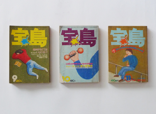 宝島 1975年-1976年 各巻