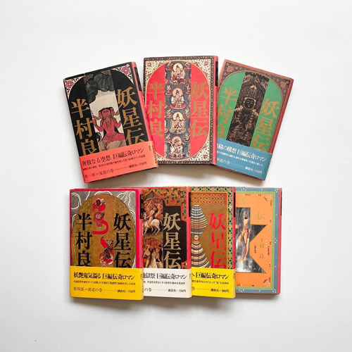 半村良 妖星伝 第一部 ~ 第七部(完結) 単行本 講談社 妖星伝 7 魔道の巻 (講談社文庫 は 1-23) | 半村 良 |本 | 通販 | Amazon