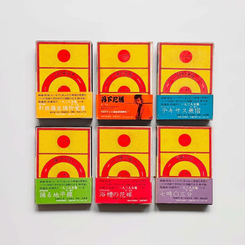 一人三人全集　全6巻セット　横尾忠則装幀