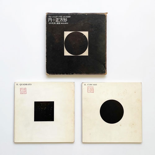 ブルーノ・ムナーリ 円+正方形 その発見と展開