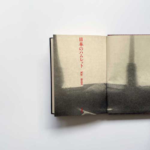 日本のハムレット　河竹登志夫　横尾忠則 装幀