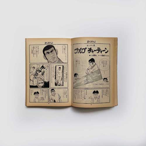 まんが No.1 創刊号 + 2号 [2冊セット]