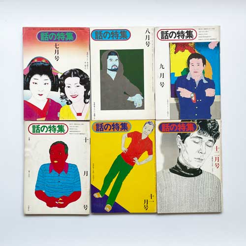 古書古本 dessin: 話の特集 1975年 12冊セット（横尾忠則 カバー