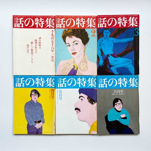 話の特集　1976年 12冊セット