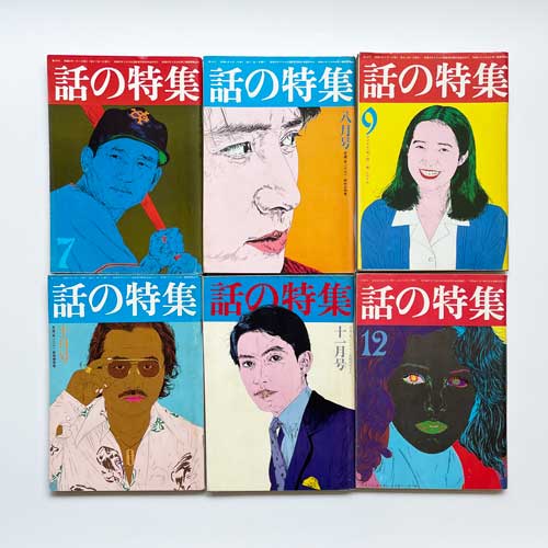 話の特集　1976年 12冊セット