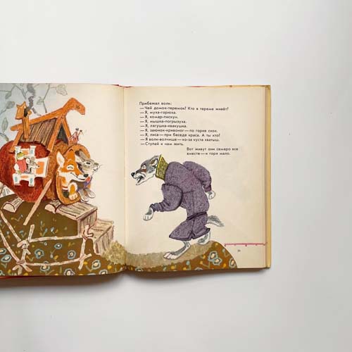 ロシア絵本　ラチョフ画　どうぶつロシア民話集　Terem-Teremok