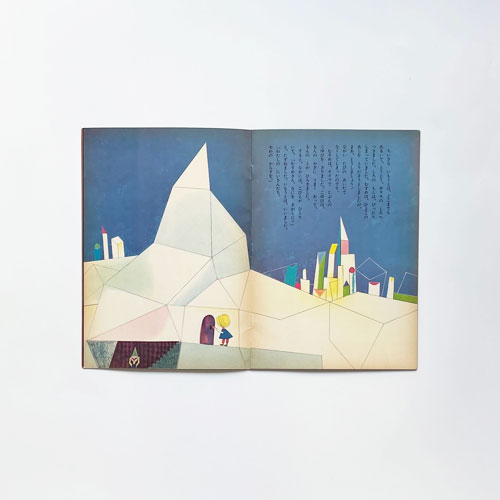 七わのカラス こどものとも　堀内誠一