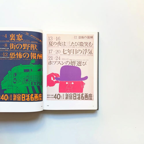 和田誠　日活名画座ポスター集