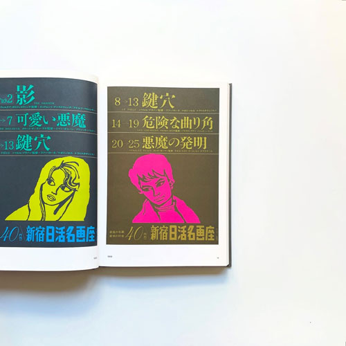 和田誠　日活名画座ポスター集