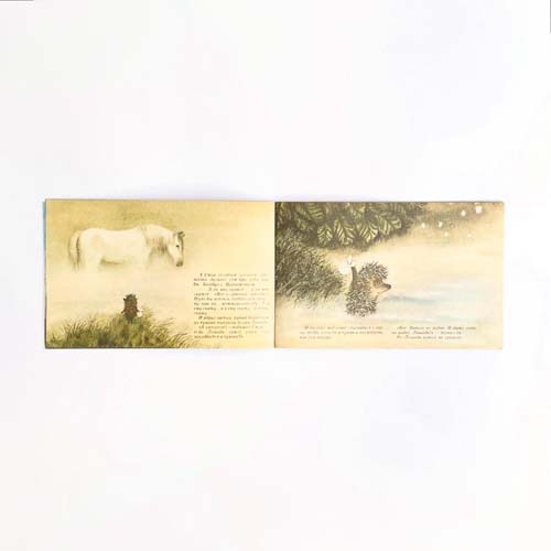 ロシア絵本　きりのなかのはりねずみ