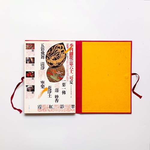 季刊 銀花 第六十二号 特装本