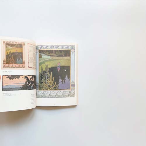 ビリービンとロシア絵本の黄金時代