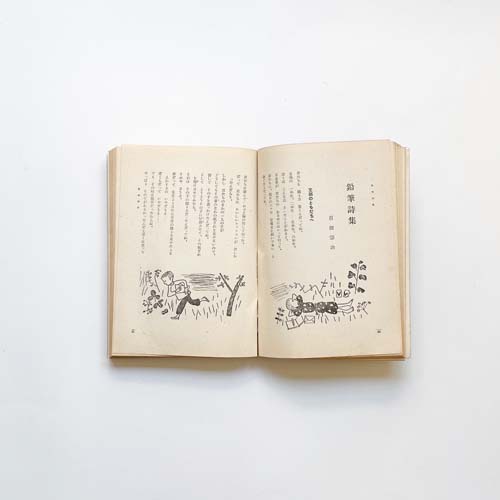 新児童文化 第一冊 / 第二冊　恩地孝四郎 装幀 初山滋 挿画