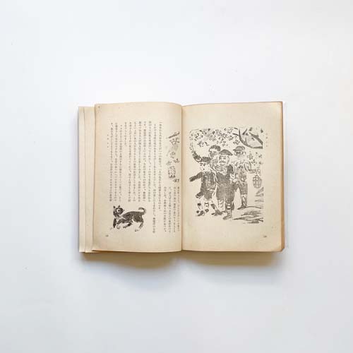 新児童文化 第一冊 / 第二冊　恩地孝四郎 装幀 初山滋 挿画