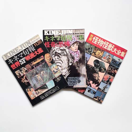 キネマ旬報復刻シリーズ　大伴昌司コレクション　3冊セット