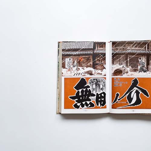 さいとう・たかを　無用ノ介　カラー版人気劇画傑作選　全3巻セット