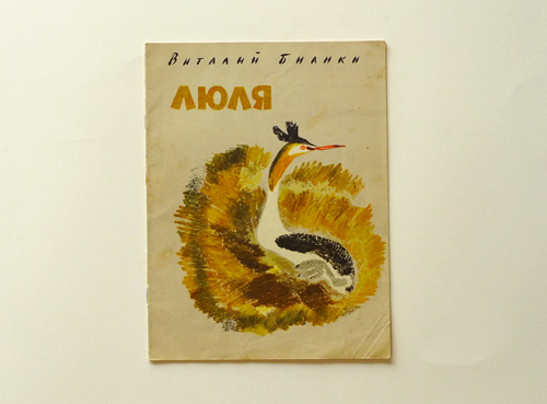 ロシアの絵本 鳥と動物について ニキータ・チャルーシン
