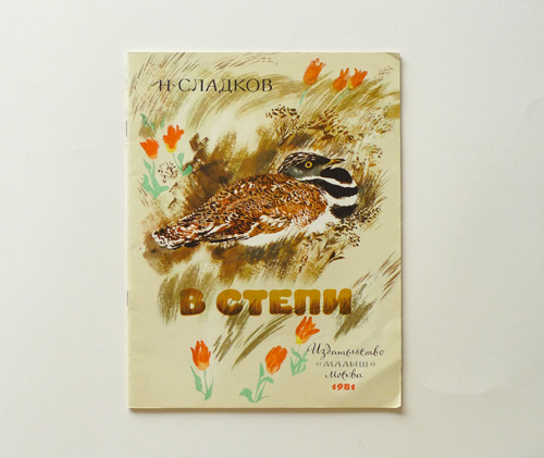ロシア絵本E.チャルーシン17