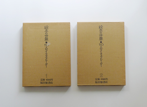 絵本の世界　110人のイラストレーター　Vol.1&Vol.2