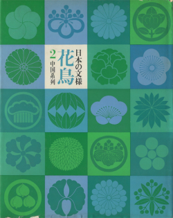 日本の文様 花鳥 3巻セット