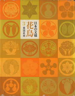 日本の文様 花鳥 3巻セット