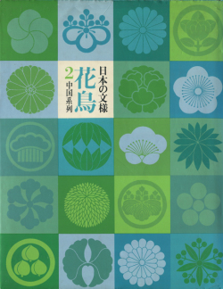 日本の文様 花鳥風月 全4巻セット