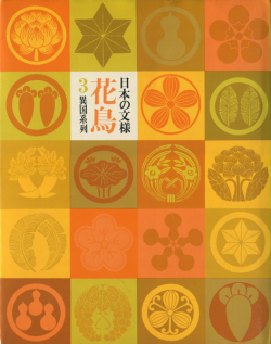 日本の文様 花鳥風月 全4巻セット