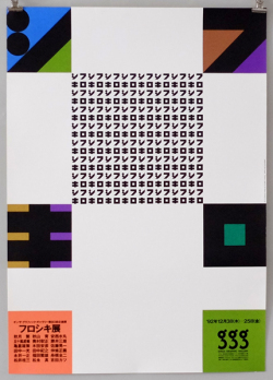ギンザ・グラフィック・ギャラリー ポスター　1986-1993年　各種