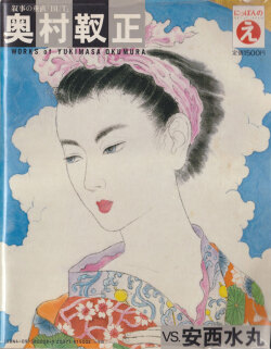 安西水丸 vs. 奥村靫正2