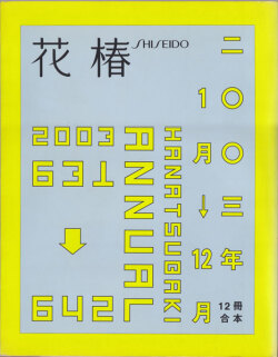 資生堂　花椿　HANATSUBAKI 2002年　12冊合本 花椿 | nostos books ノストスブックス