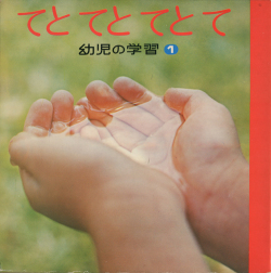 幼児の学習