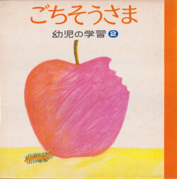 幼児の学習