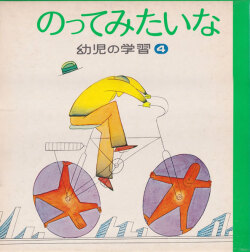 幼児の学習