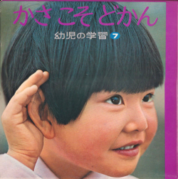 幼児の学習
