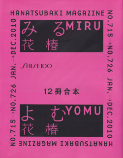花椿合本 1997- 2007年 各巻