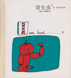 久里洋二漫画集 「寄生虫 」各巻