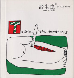 久里洋二漫画集 「寄生虫 」各巻