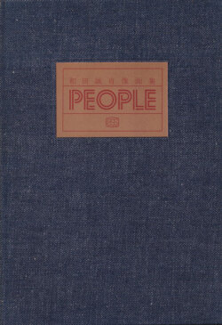 和田誠肖像画集 PEOPLE 各巻