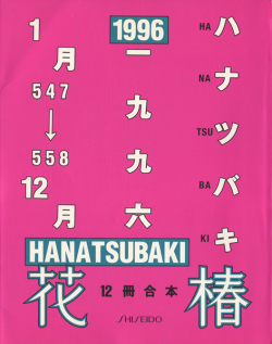 花椿合本 1996- 2010年 各巻