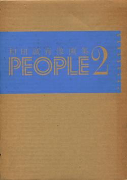 和田誠肖像画集 PEOPLE 各巻