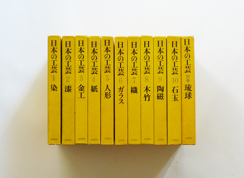 日本の工芸 全10巻＋別巻 セット